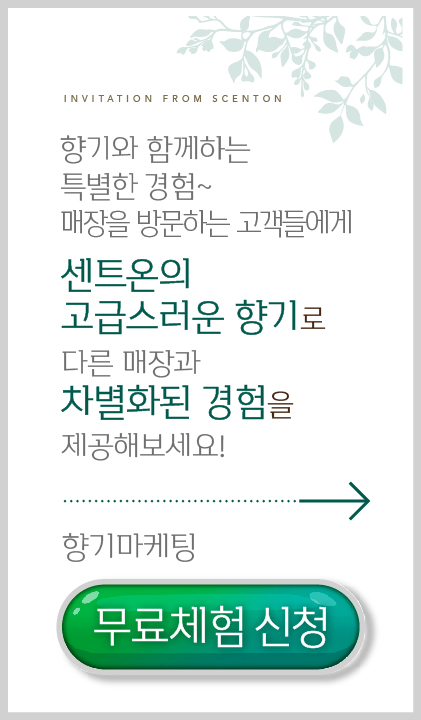 10월 향기마케팅 무료체험 이벤트